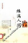 星云日记  15  缘满人间