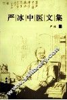 严冰中医文集