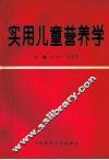 实用儿童营养学