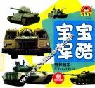 宝宝军酷  特种战车