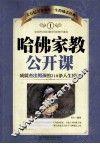 哈佛家教公开课  1  成就杰出男孩的218条人生经验