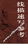 线描速写参考