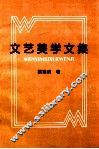 文艺美学文集