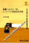 关于亲鸾“信”理论的思想史考察