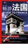 畅游世界系列  畅游法国