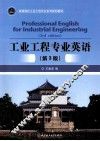 工业工程专业英语  第3版