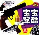 宝宝军酷  手枪