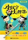 小汉字大智慧