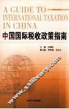 中国国际税收政策指南