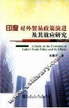 印度对外贸易政策演进及其效应研究