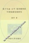基于生态-公平-效率模型的中国低碳发展研究