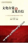 文化自觉与文化自信