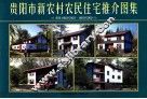 贵阳市新农村农民住宅推介图集 图集06GYC005-06GYC009