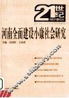 河南全面建设小康社会研究
