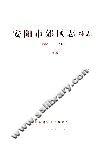 安阳市郊区志  续志  1986-2002  送审稿