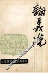 论聂冼  1985年中国聂耳，冼星海音乐创作学术会文集