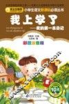 小学生语文新课标必读丛书  我上学了  我的第一本日记  彩图注音版