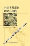 村庄布局规划理论与实践