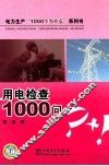 用电检查1000问