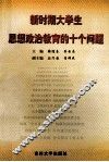 新时期大学生思想政治教育的十个问题