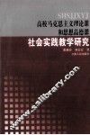 高校马克思主义理论课和思想品德课  社会实践教学研究