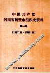 中国共产党河南省鹤壁市组织史资料  第2卷  1987.11-1996.11