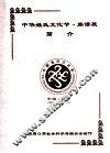 中华姓氏文化节族谱展简介  中国周口  2004.10.17-19