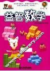 越算越聪明的益智数学  5-6岁