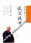 星云日记  20  谈空说有