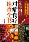 养生堂《本草纲目》对症食疗速查全书