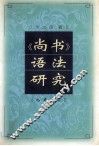 《尚书》语法研究