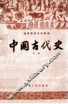 中国古代史  中
