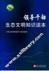 领导干部生态文明知识读本