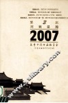 河南星瀚2007秋季中国书画拍卖会  中国书画当代专场