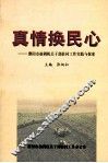 真情换民心  濮阳市抽调机关干部驻村工作实践与探索