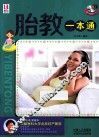 胎教一本通