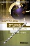 智慧旅游  面向游客的应用