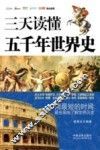 三天读懂五千年世界史