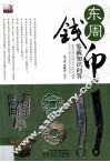 东周钱币鉴藏知识问答