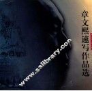 章文熙速写作品选