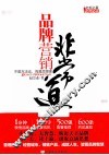 品牌营销非常道