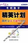 考研数学精英计划微积分常考题型30问