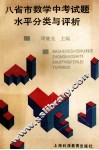 八省市数学中考试题水平分类与评析 封面