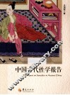 中国古代性学报告