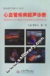 心血管疾病超声诊断