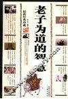 老子为道的智慧