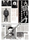 大国作手  清末政改与革命中的40人