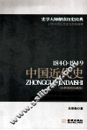 中国近代史  1840-1949  经典插图珍藏版  史学大师客观全面讲述中国近代史
