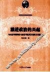 激进政治的兴起  马克思早期政治与法哲学批判手稿的当代解读