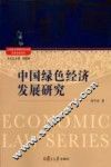 中国绿色经济发展研究